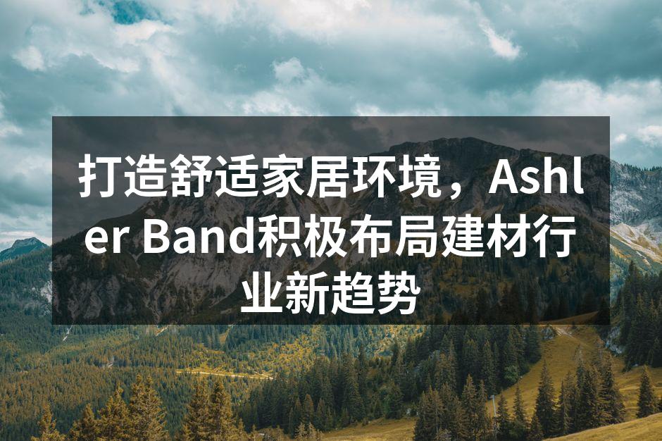 Ashler Band全新环保建材系列