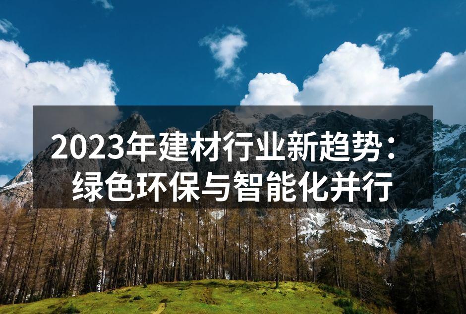 绿色环保建材产品展示